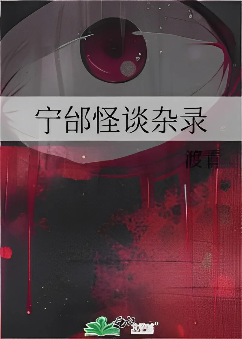 Miscellaneous Records of Ning Tai’s Strange Talks