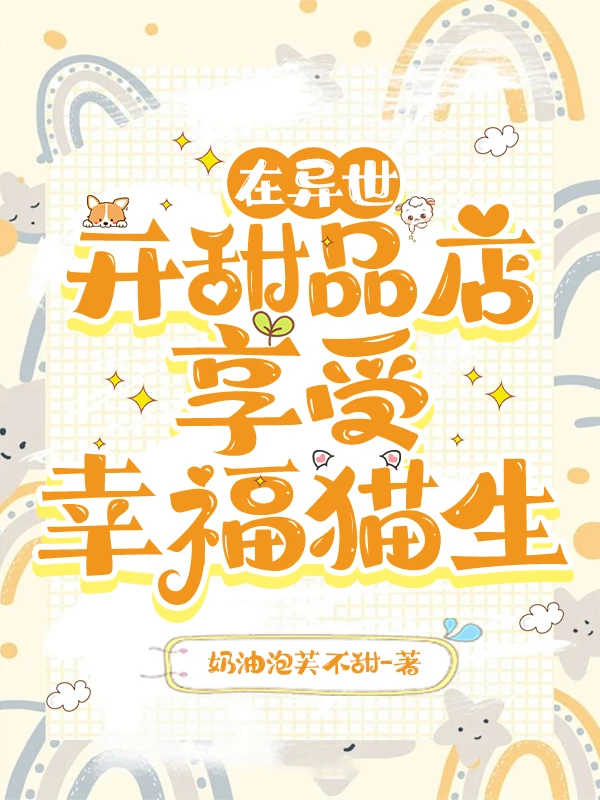 Opening a Dessert Shop in Another World, Enjoying a Happy Cat Life