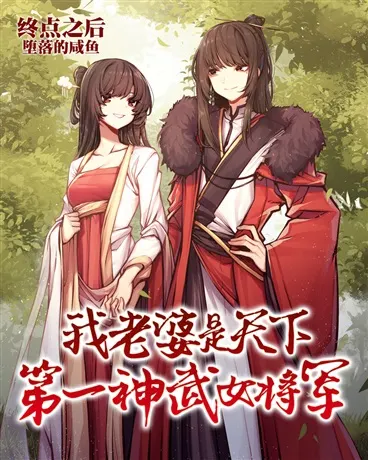 My Wife is the World’s Greatest Divine Martial General