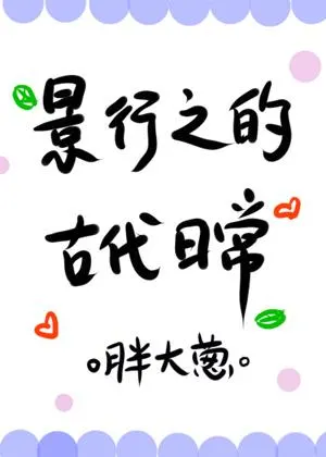 Jing Xingzhi’s Daily Life in Ancient Times