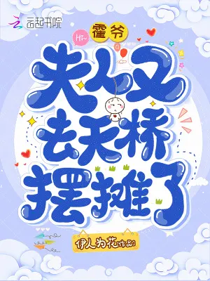 Master Hou Madam Went To the Sky Bridge Again To Set Up a Stall