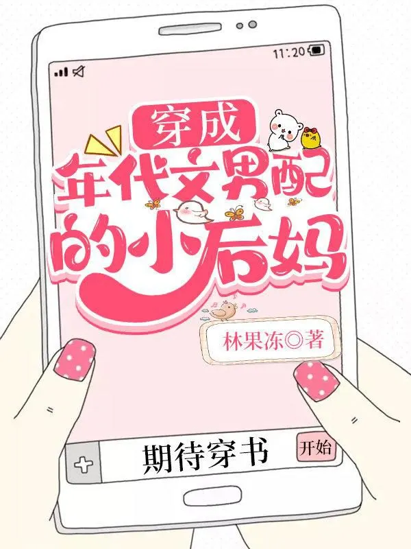 Transmigrated into a Stepmother of the Male Supporting Character in 1970’s