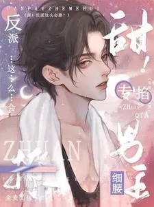 Sweet! The Villain Is So Flirtatious? Specifically Pinching The Male Lead’s Slim Waist