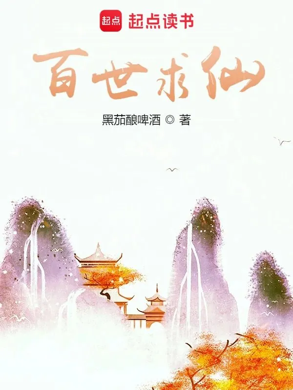 Seeking Immortality Across a Hundred Lifetimes