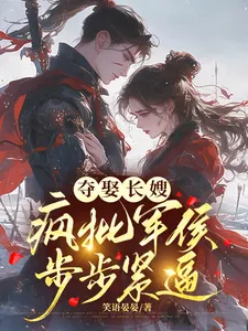 Seizing the Eldest Sister-in-Law: The Mad Military Marquis’s Relentless Pursuit