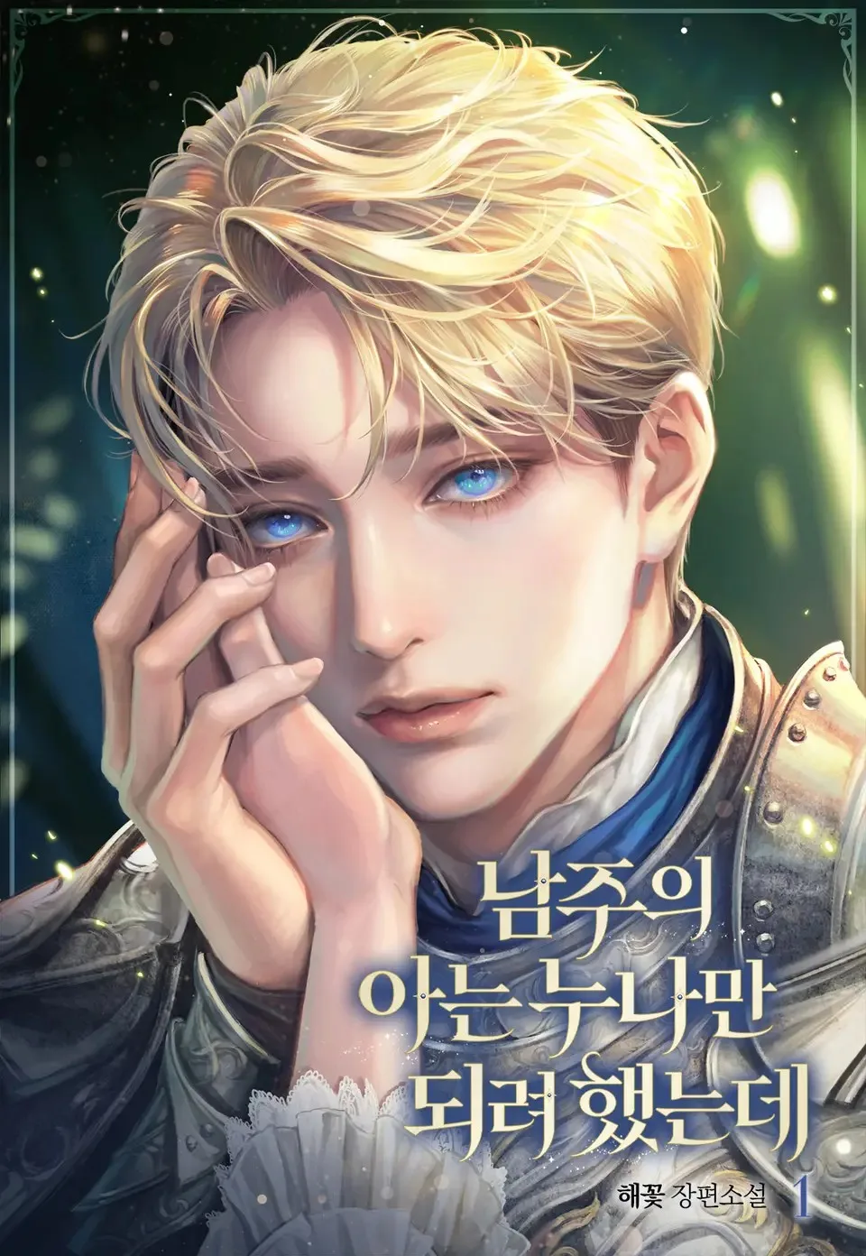 I Just Wanted to be the Older Sister that the Male lead Knows