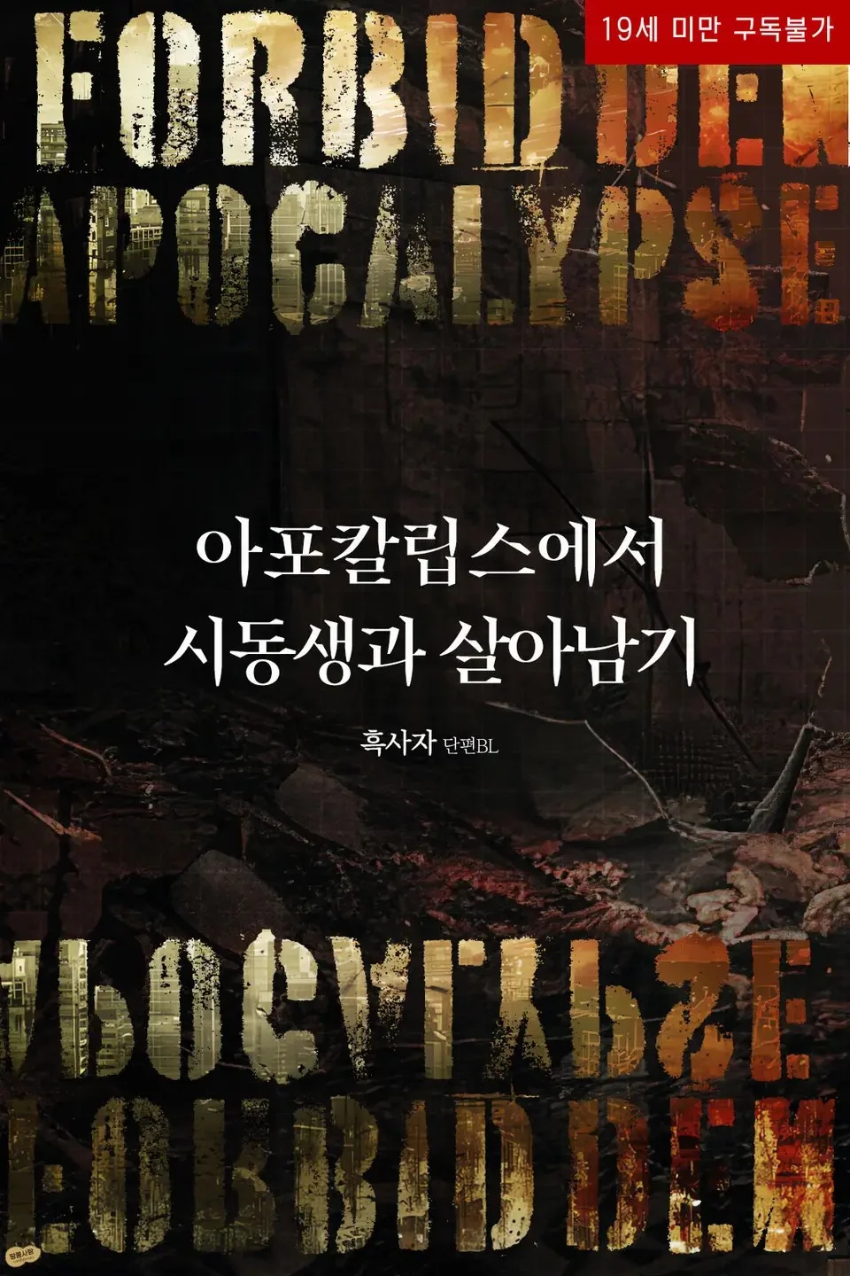 Surviving the Apocalypse with My Brother-in-Law