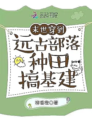 Transmigrated to a Prehistoric Tribe to Farm and Build Infrastructure