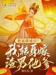 Forced to Be a Concubine? I Turned Around and Married the Scumbag’s Father