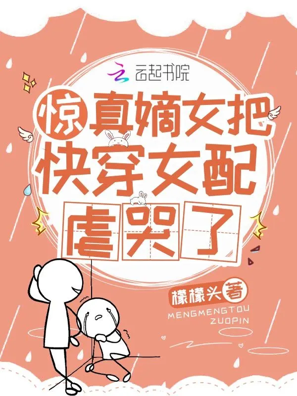 Shock! The Real Daughter Made the Transmigrator Girl Cry