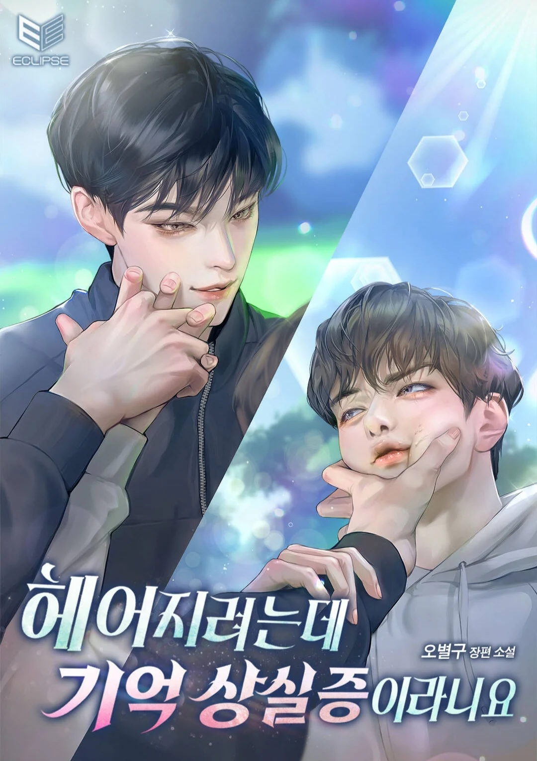 We Were About to Break Up, but Now He Has Amnesia?