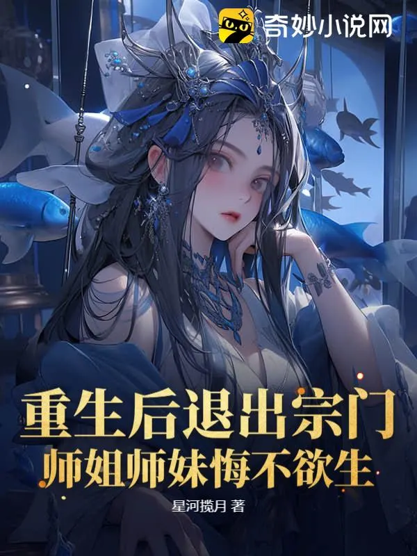 After Rebirth, I Quit the Sect—Senior and Junior Sisters Regret It Bitterly!