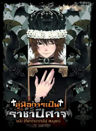 How to Be a Demon King for Dummies