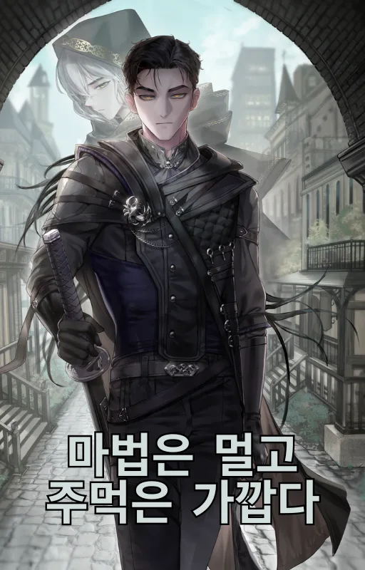 Magic is Far, Fist is Near