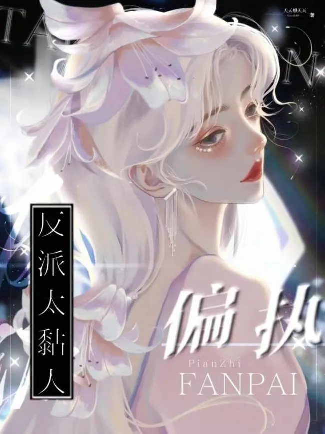 The Possessive Villain Is Too Clingy [Quick Transmigration]