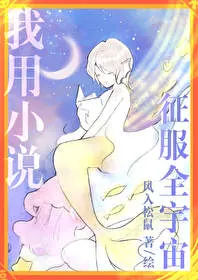 I Conquer The Entire Universe With My Novels