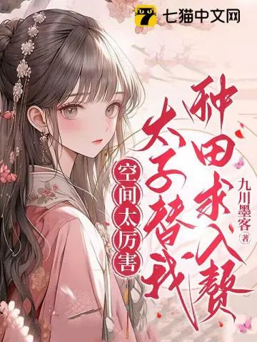 The Space is Too OP, the Crown Prince is Farming for Me, and Begging to Become My Son-in-Law