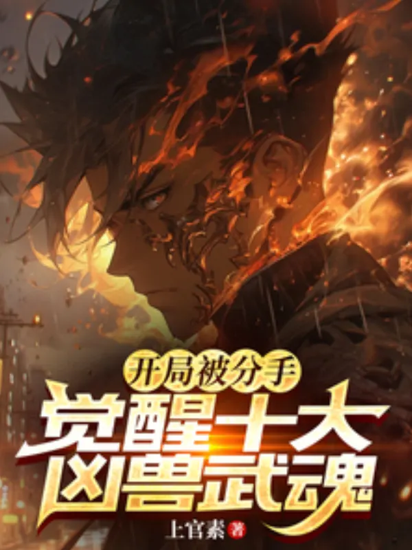 Dumped at the Start, Awakens Ten Ferocious Beast Martial Spirits