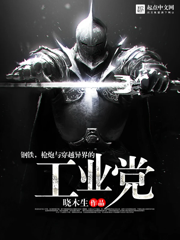 Steel, Guns, and the Industrial Party in Another World