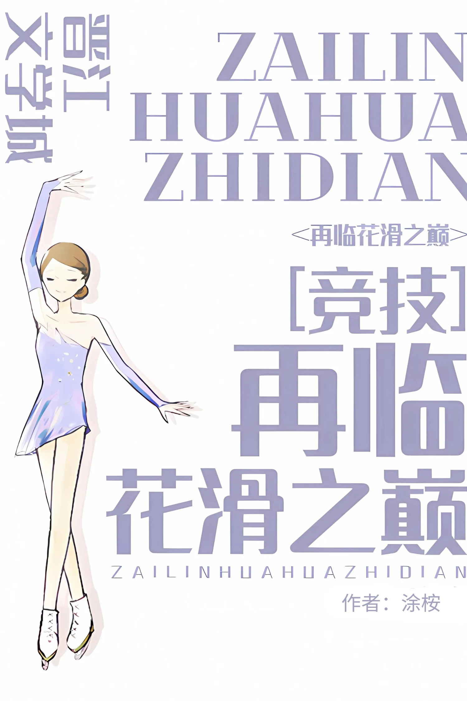 Return to the Pinnacle of Figure Skating [Competitive]