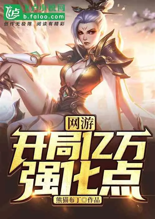 Online Games: Start with Billions of Enhancement Points