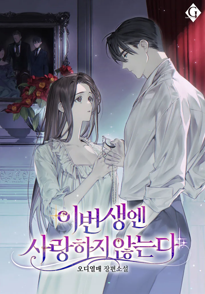 I Don’t Love You In This Life