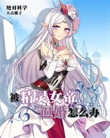 What Should I Do If I was Forced to Marry the Elf Queen