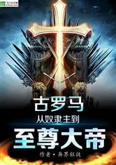 Ancient Rome: From S*aveholder to Supreme Emperor