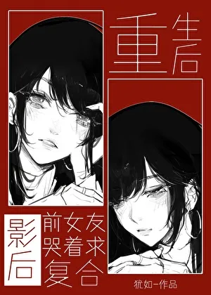 After Rebirth, My Movie Queen Ex Begged Me to Take Her Back