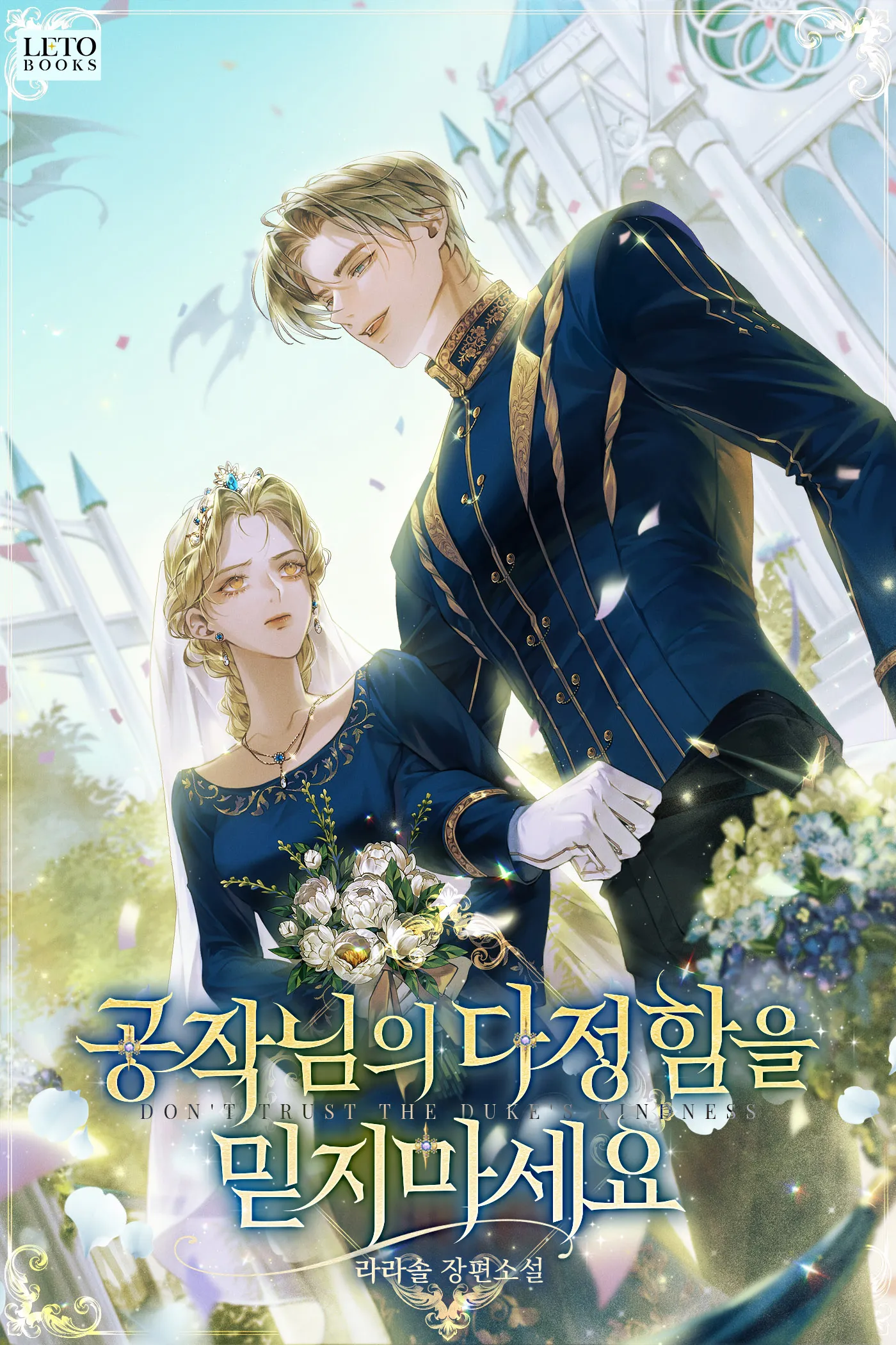 Don’t Trust the Duke’s Kindness