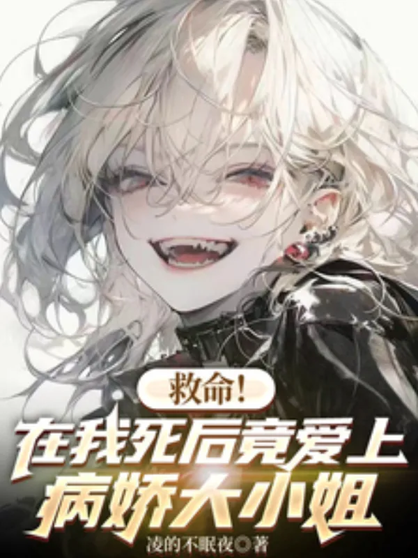 Help! I Fell in Love with a Yandere Heiress After My Death