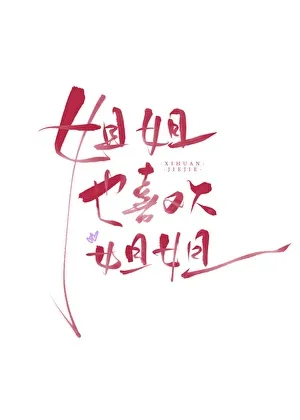 My Sister Likes My Sister