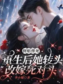 After Her Rebirth, She Remarried Her Mortal Enemy