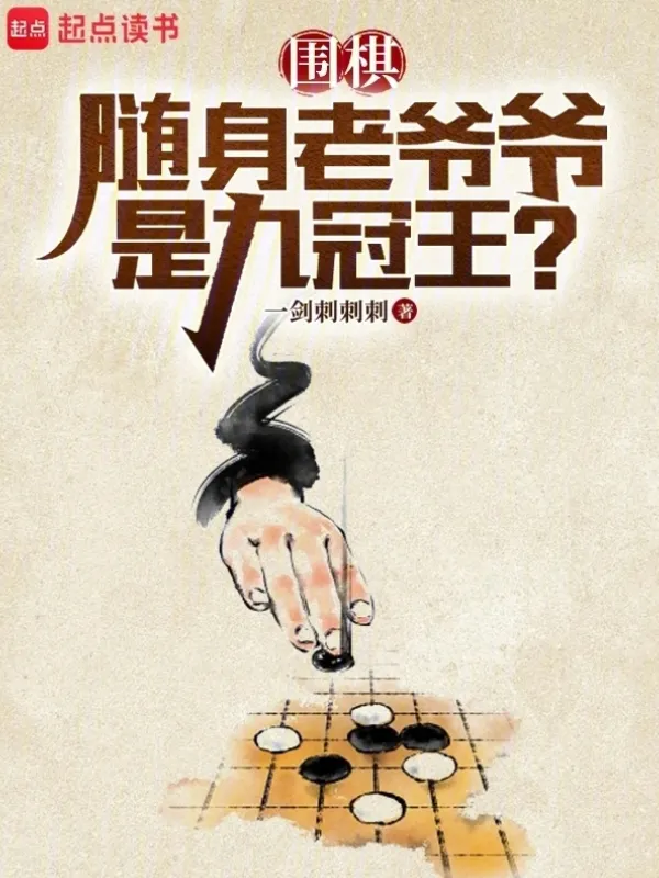 Go: My Pocket Grandpa Is a Nine-Time Champion?