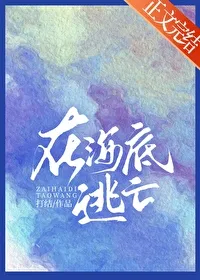 Escape Under the Sea