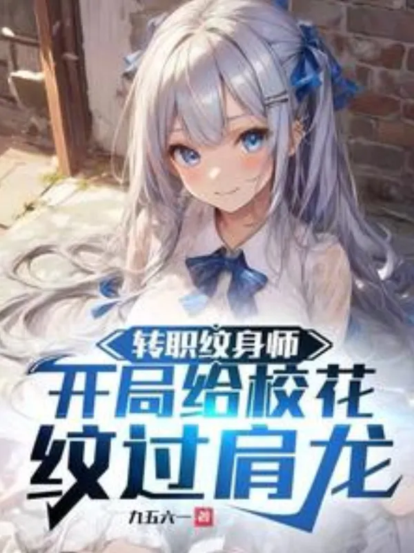 Job Change: Tattoo Artist—My First Client Was the Campus Belle, and I Inked a Full-Back Azure Dragon