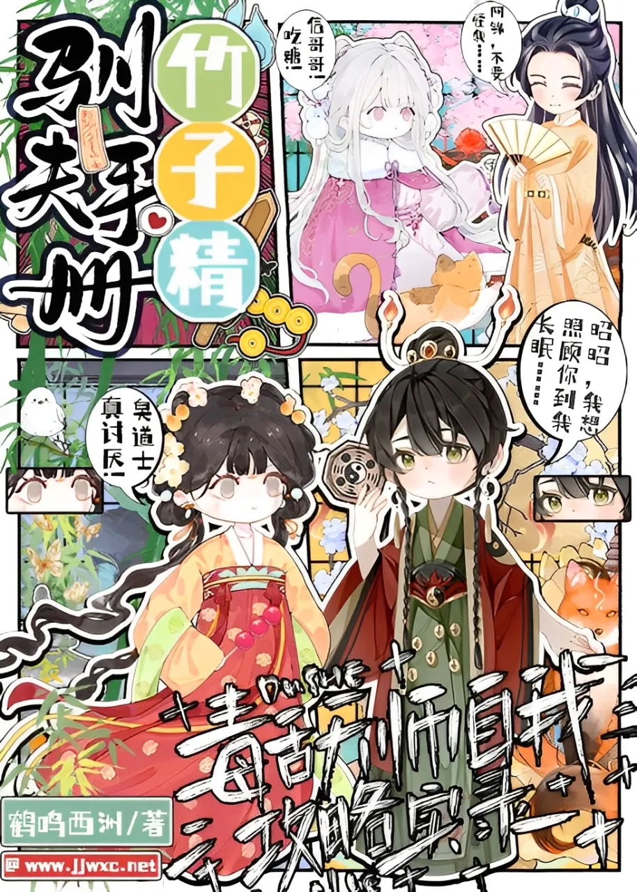 Bamboo Spirit’s Husband-Taming Manual: A Sharp-Tongued Celestial Master’s Self-Strategy Record