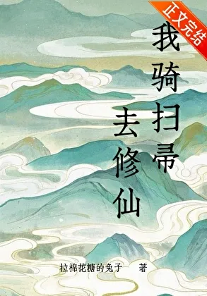 I Ride a Broom to Cultivate Immortality