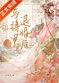 After Breaking Off the Engagement with the General