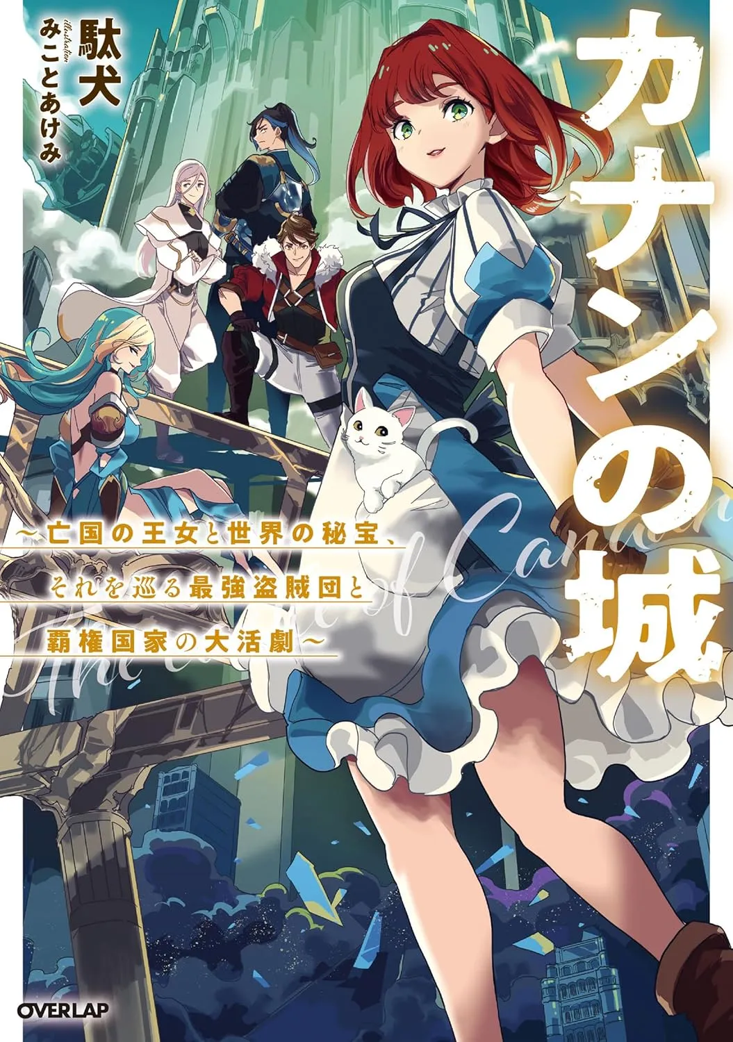 The Castle of Canaan ~ The Lost Kingdom’s Princess, the World’s Hidden Treasure, and the Grand Adventure of the Mightiest Band of Thieves Versus an Empire ~