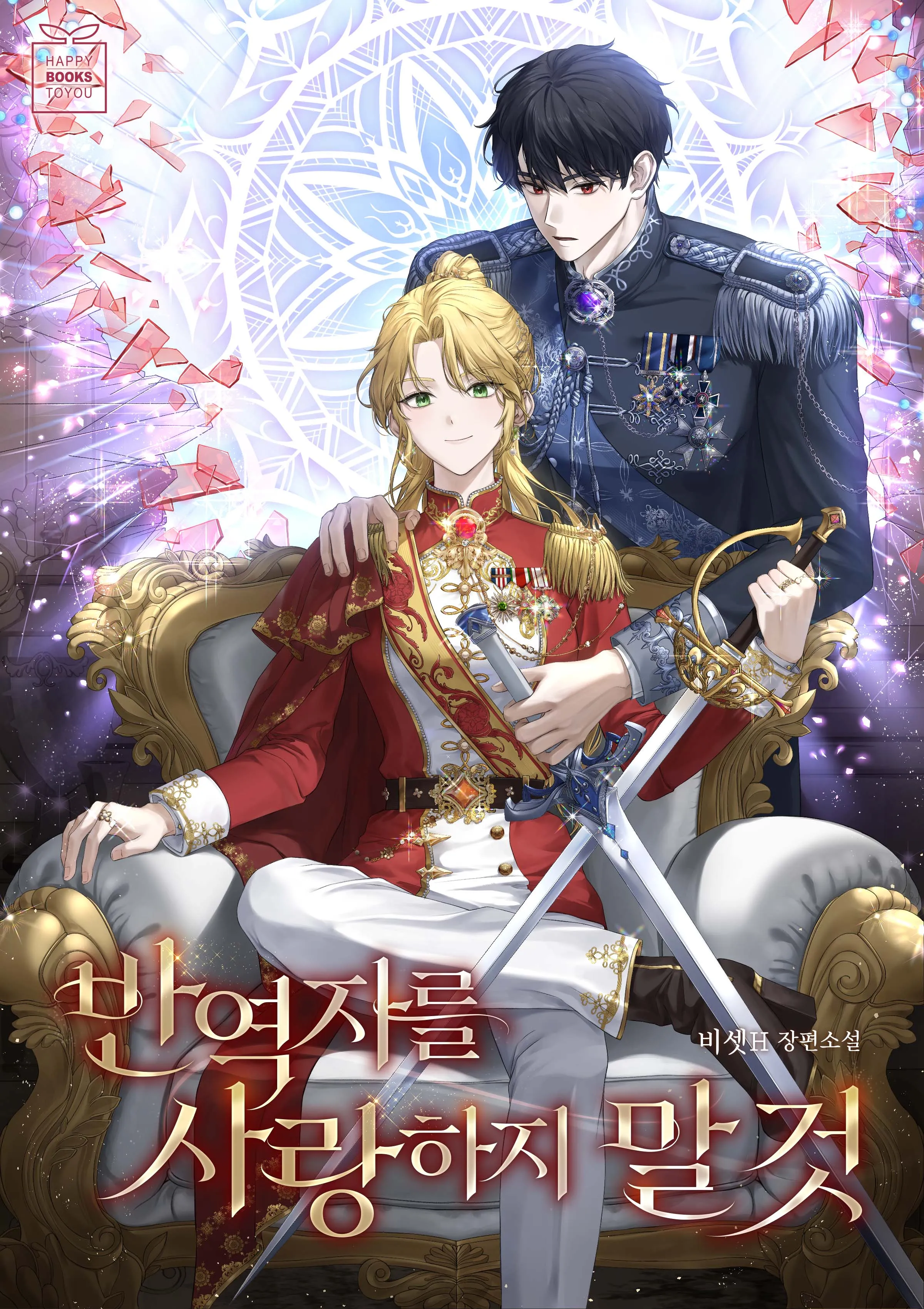 Do Not Love A Traitor