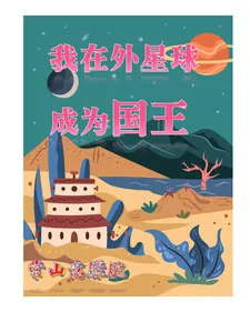 I Became King on Another Planet