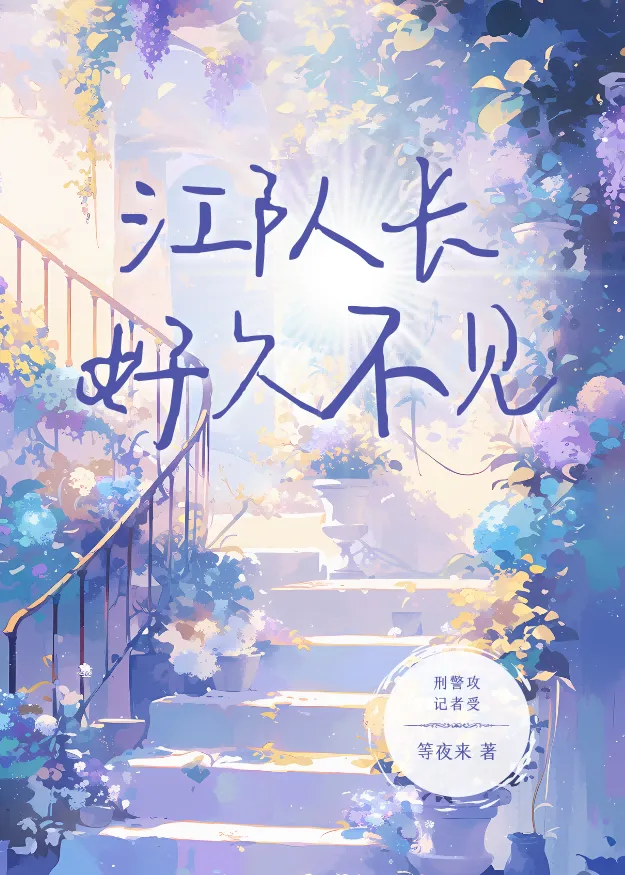 Captain Jiang, Long Time No See