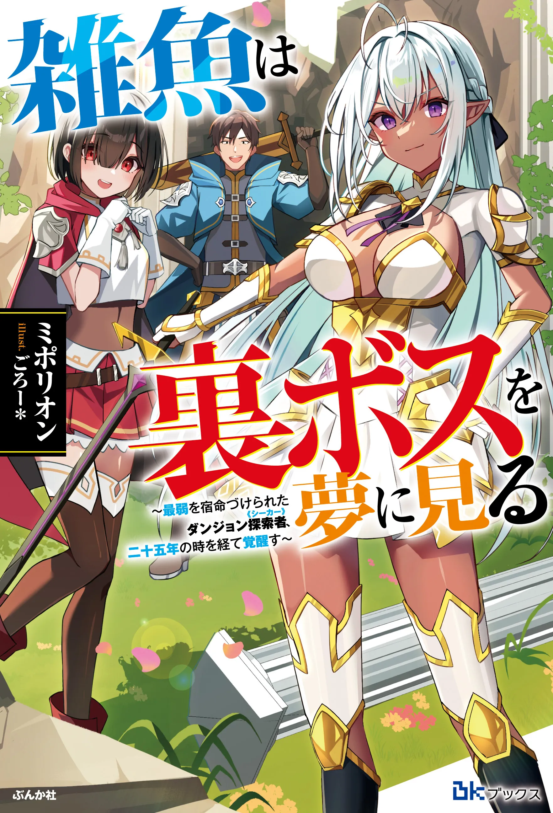 The Weak Dream of the Hidden Boss ~ The Dungeon Seeker Destined to Be the Weakest Awakens After Twenty-Five Years ~