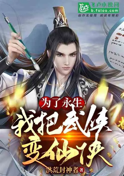 In Order to Live as an Immortal, I Changed a Martial Artist World to a Xianxia World