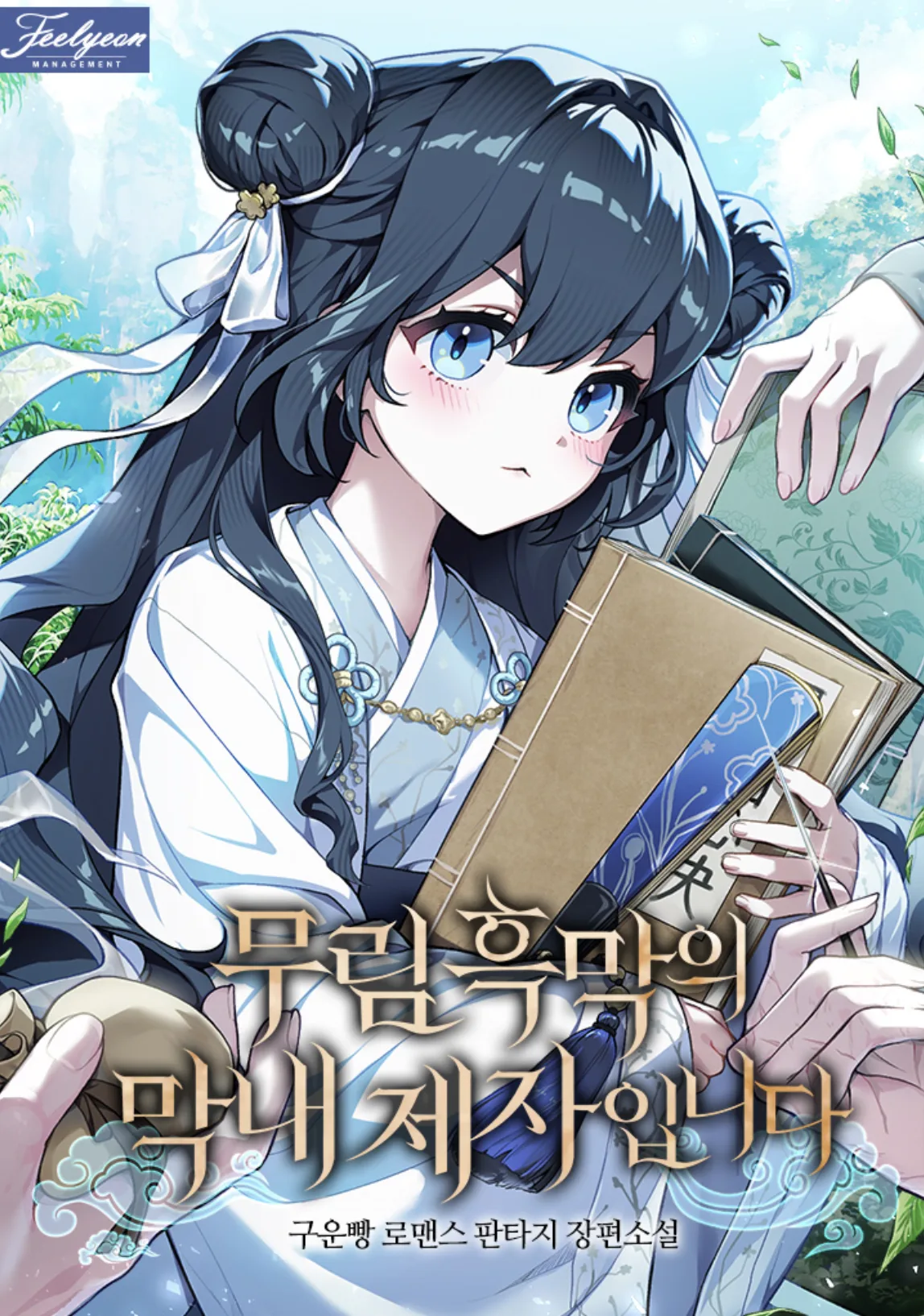 I Am the Youngest Disciple of the Martial Arts World’s Mastermind