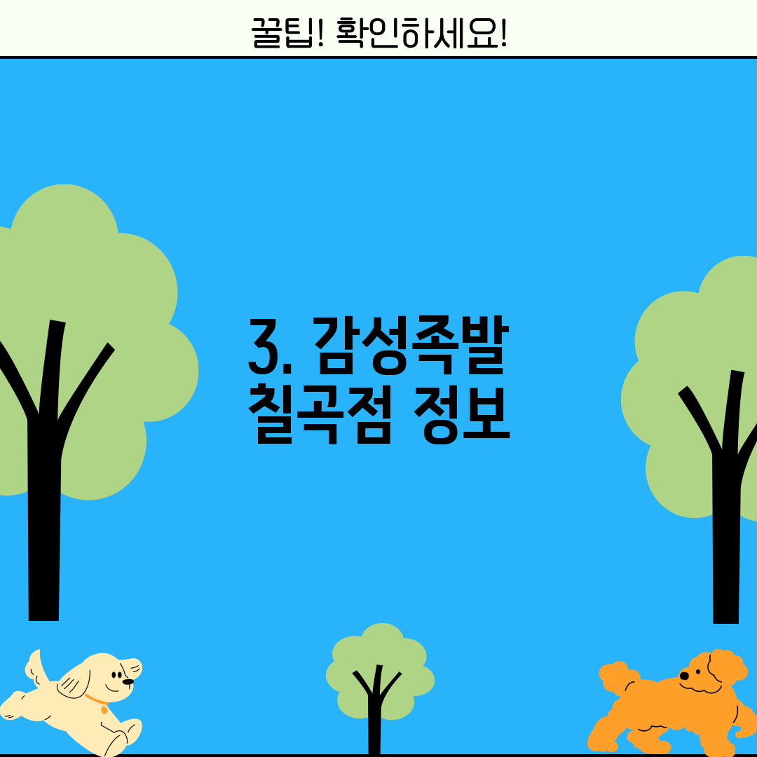 3. 감성족발 칠곡점 정보