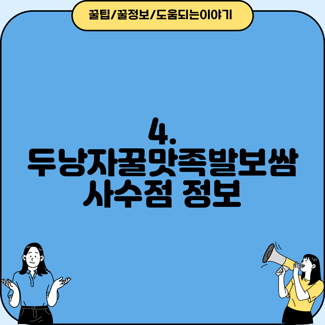 4. 두낭자꿀맛족발보쌈 사수점 정보