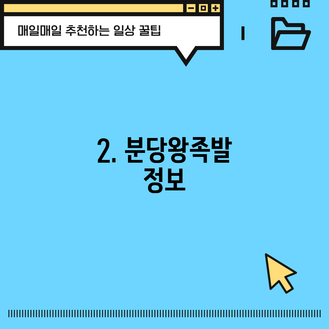 2. 분당왕족발 정보