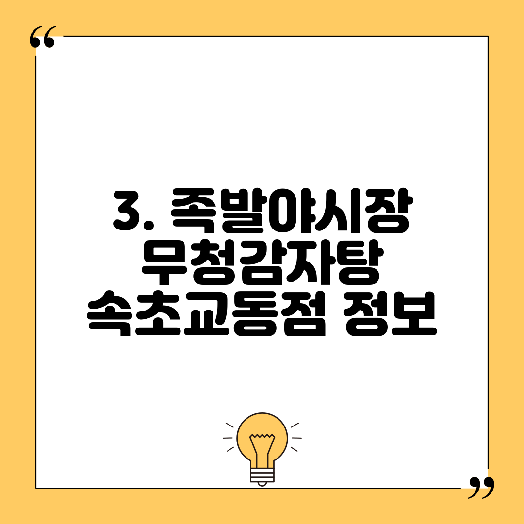 3. 족발야시장 무청감자탕 속초교동점 정보